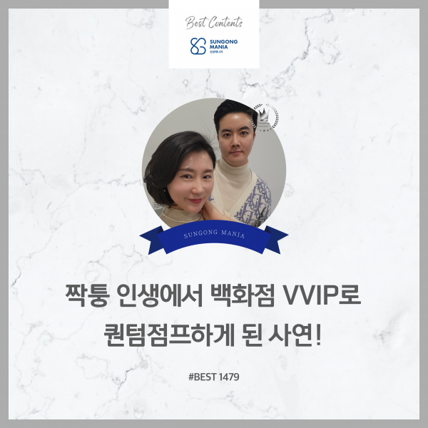 짝퉁 인생에서 백화점 VVIP로 도약하게 된 사연!