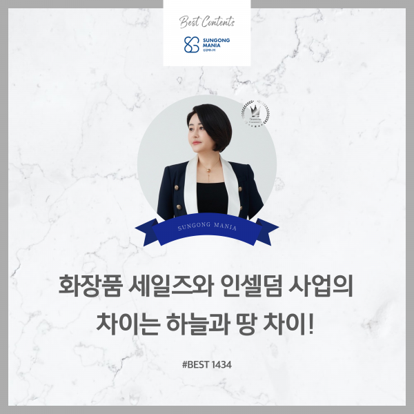 화장품 세일즈와 SGM 사업의 차이는 하늘과 땅 차이!