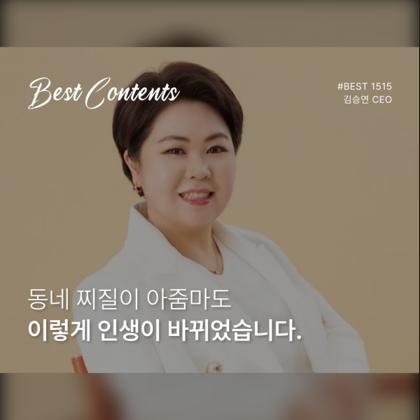 동네 찌질이 아줌마도 이렇게 인생이 바뀌었습니다.