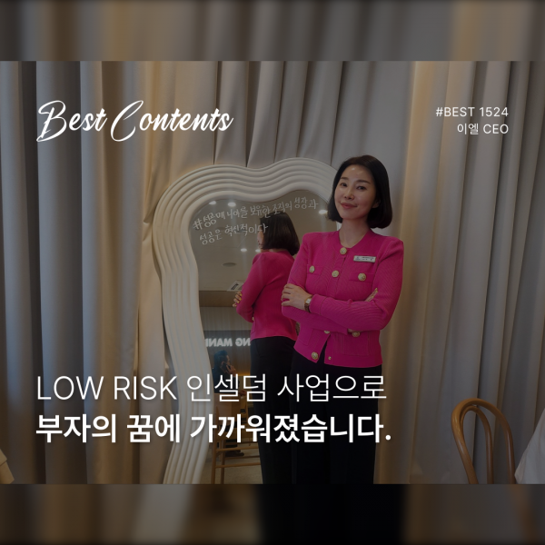 Low Risk 인셀덤 사업으로 부자의 꿈에 가까워졌습니다.