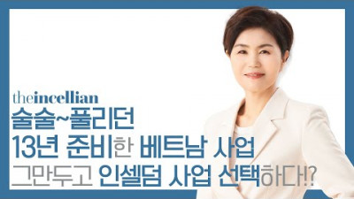 술술~풀리던 베트남 사업 그만두고, 인셀덤 사업을 선택하다!?