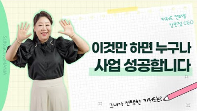 강민정 CEO가 사업이 성공할 수 있는 중요한 키워드를 말하다!