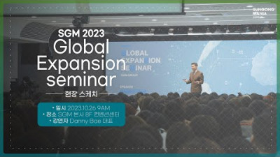 [SGM Global Expansion 세미나] 현장 스케치 영상 공개!