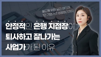 전직 은행장도 선택한 SGM 사업!