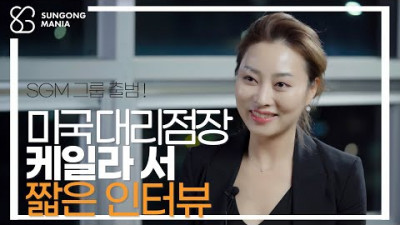 글로벌 CEO, Kayla Seo 숏터뷰