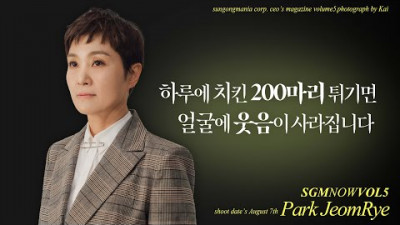 하루에 치킨 200마리를 튀기면 얼굴에 웃음이 사라집니다 l SGM NOW INTERVIEW