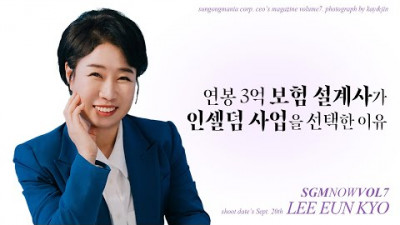 연봉 3억 보험 설계사가 인셀덤 사업을 선택한 이유 l SGM NOW INTERVIEW