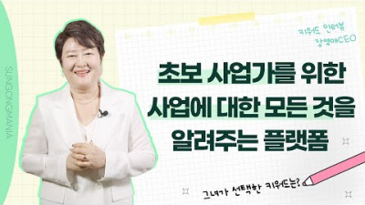 초보 사업가를 위한 사업에 대한 모든 것을 알려주는 플랫폼ㅣ키워드 인터뷰