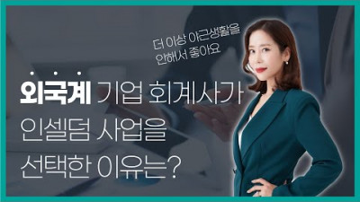 전직 외국계 기업 회계사가 SGM 사업을 선택한 이유