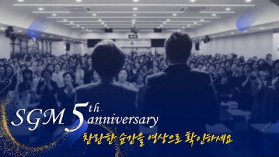 SGM 5주년 행사 스케치