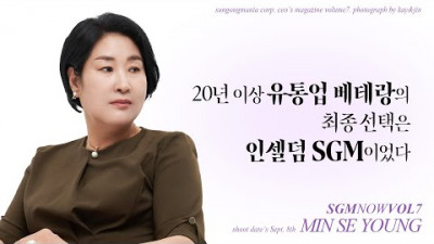 20년 이상 유통업 베테랑의 최종 선택은 인셀덤 SGM이었다 l SGM NOW INTERVIEW