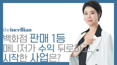 판매왕 백화점 매니저가 억대 연봉을 포기하고 SGM 사업을 선택한 이유.