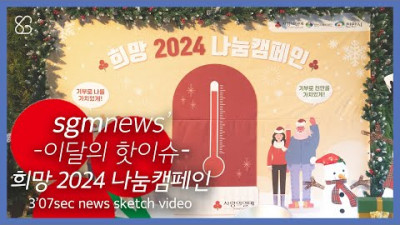 sgmnews 희망 2024 나눔캠페인 행사