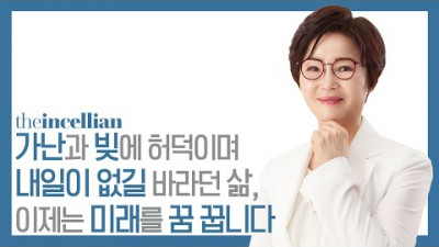 가난과 빚에 허덕이며 내일이 없길 바라던 삶, 이제는 미래를 꿈 꿉니다