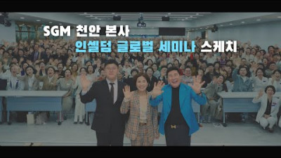 SGM 본사 인셀덤 글로벌 세미나 스케치