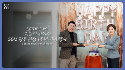 sgmnews 광주 본점 1주년 기념행사