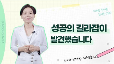 성공의 길라잡이 발견했습니다!ㅣ키워드 인터뷰