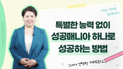 ㄱ특별한 능력 없이 성공매니아 하나로 성공하는 방법ㅣ키워드 인터뷰