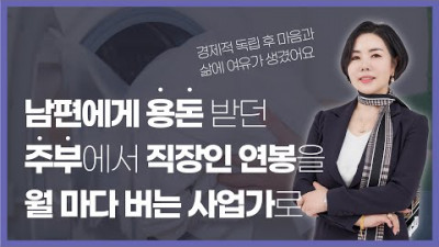 남편에게 용돈 받던 주부에서 남편에게 용돈 주는 당당한 CEO로!