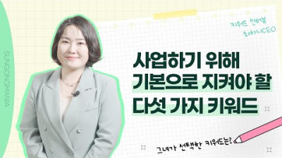 사업하기 위해 기본으로 지켜야 할 다섯 가지ㅣ키워드 인터뷰