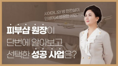 피부샵 원장도 반한 사업, 궁금하시다고요?