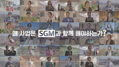 모두가 열광하는 SGM그룹. WHY??