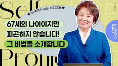 67세의 나이에 글로벌 사업가가 되었습니다. 비법 大공개ㅣSelf Profile 셀프 프로필