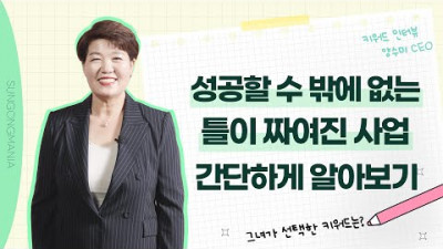 성공할 수 밖에 없는 틀이 짜여진 사업ㅣ키워드 인터뷰