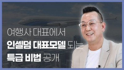 SGM 사업으로 여행사 CEO에서 뷰티사업가로 성공한 특급비법을 공개합니다.