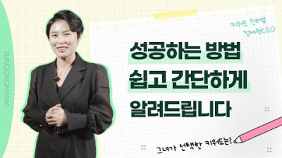 성공하는 방법 쉽고 간단하게 알려드립니다ㅣ 키워드 인터뷰