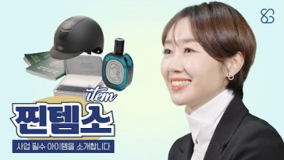 [찐템소 ep.01] 사업 필수 아이템을 소개합니다