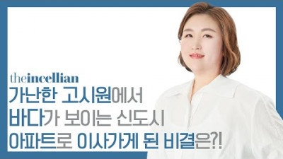 가난한 고시원에서 신도시 고급 아파트로 이사 가게 된 비결은?!