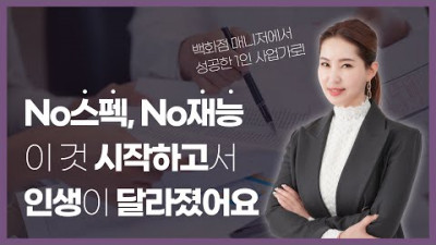 평범한 백화점 매니저가 1인기업 CEO로 인생역전한 비결!