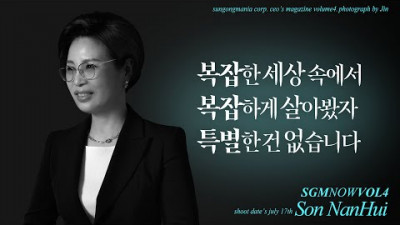 복잡한 세상 속에서 복잡하게 살아봤자 특별한 건 없습니다! l SGM NOW INTERVIEW