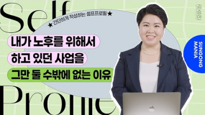 내가 노후를 위해서 하고 있던 사업을 그만 둘 수밖에 없는 이유는?ㅣ셀프프로필