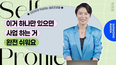 '이거' 하나만 있으면 사업 하는 거 완전 쉬워요!ㅣ간단하게 작성하는 셀프프로필