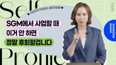 SGM에서 사업할 때 '이거' 안 하면 정말 후회할겁니다ㅣ셀프프로필