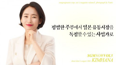 평범한 주부에서 일본 유통시장을 독점할 수 있는 사업가로 l SGM NOW INTERVIEW