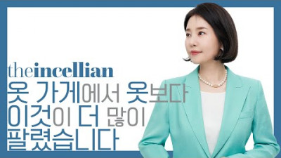 옷가게에서 옷보다 인셀덤이 더 많이 팔렸습니다