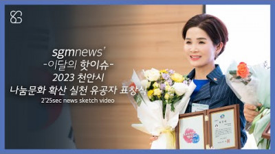 sgmnews 2023 천안시 나눔문화 확산 실천 유공자 표창식