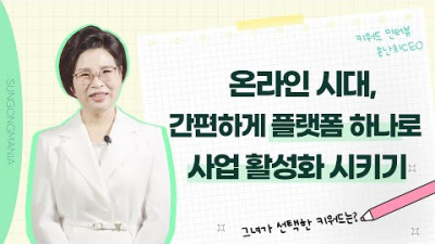 온라인시대, 간편하게 플랫폼 하나로 사업 활성화 시키기ㅣ키워드 인터뷰