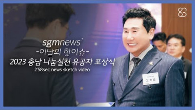 sgmnews 2023 나눔실천 유공자 포상식