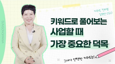 사업할 때 가장 중요한 덕목은?ㅣ 키워드 인터뷰