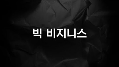 성공매니아가 제시하는 빅 비즈니스