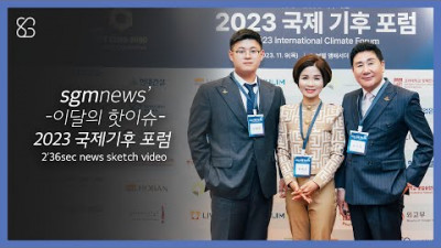 sgmnews 2023 국제 기후 포럼 행사