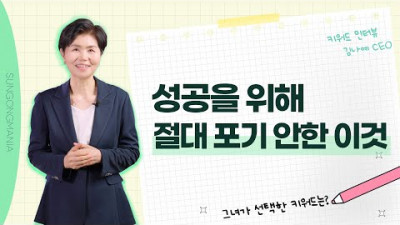 김나예 CEO가 말하는 사업보다 더욱 중요한 키워드는?