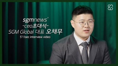 sgmnews CEO 초대석 l SGM Global 대표 오채무