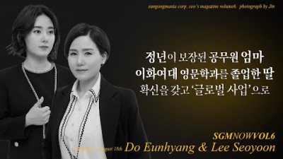 정년이 보장된 공무원 엄마와 이화여대 영문학과를 졸업한 딸, 확신을 갖고 ‘글로벌 사업’으로 l SGM NOW INTERVIEW