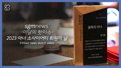 sgmnews 2023 아너소사이어티 회원의 날