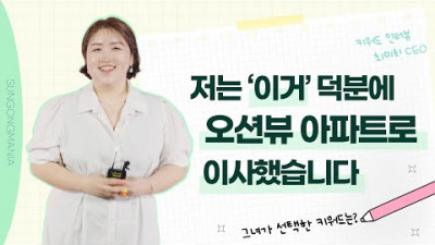 저는 '이거' 덕분에 오션뷰 아파트로 이사했습니다ㅣ키워드 인터뷰